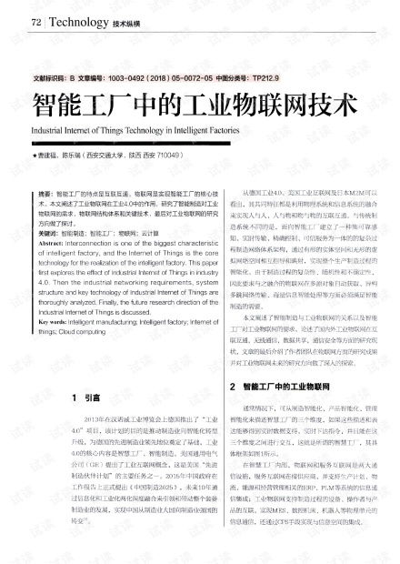 智能工廠中的工業(yè)物聯(lián)網(wǎng)技術(shù)研發(fā) 驅(qū)動(dòng)智能制造新紀(jì)元